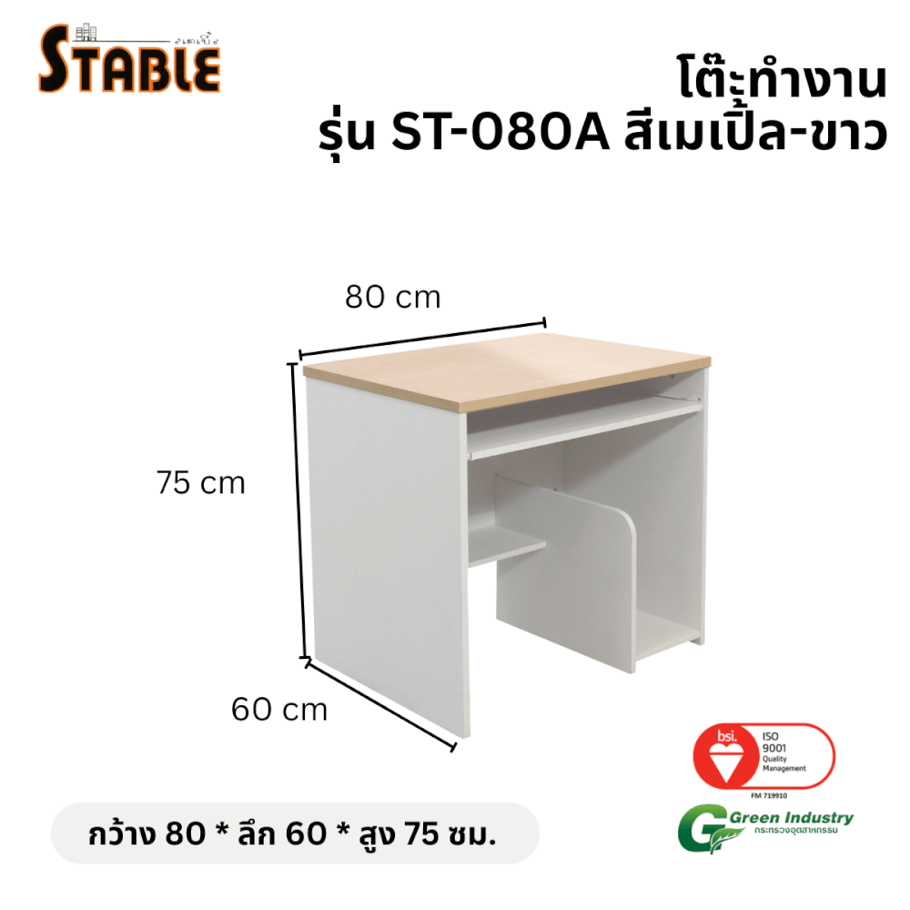 โต๊ะคอมพิวเตอร์ STABLE รุ่น ST-080A 80 ซม. สีเมเปิ้ล-ขาว_1